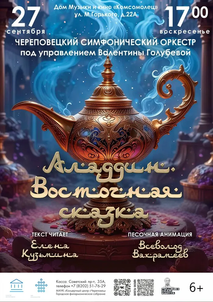 Симфоническая программа «Аладдин. Восточная сказка» — Детям, Череповец