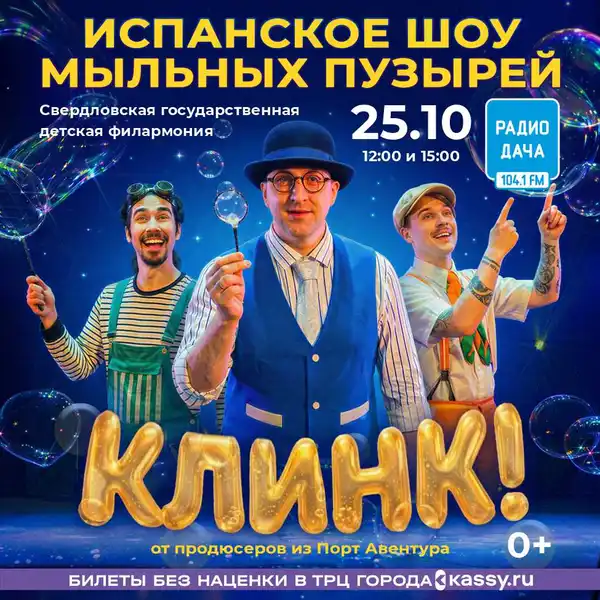 Испанское шоу мыльных пузырей «Клинк!» — Другое, Екатеринбург