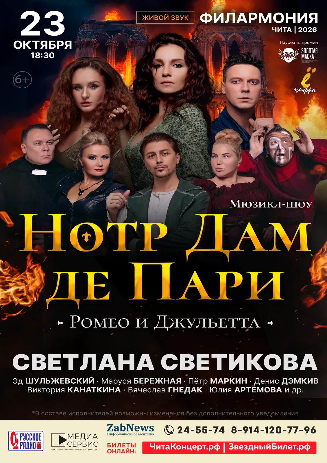 Мюзикл-шоу «Нотр Дам де Пари» и «Ромео и Джульетта» — Концерты и музыка, Смоленск