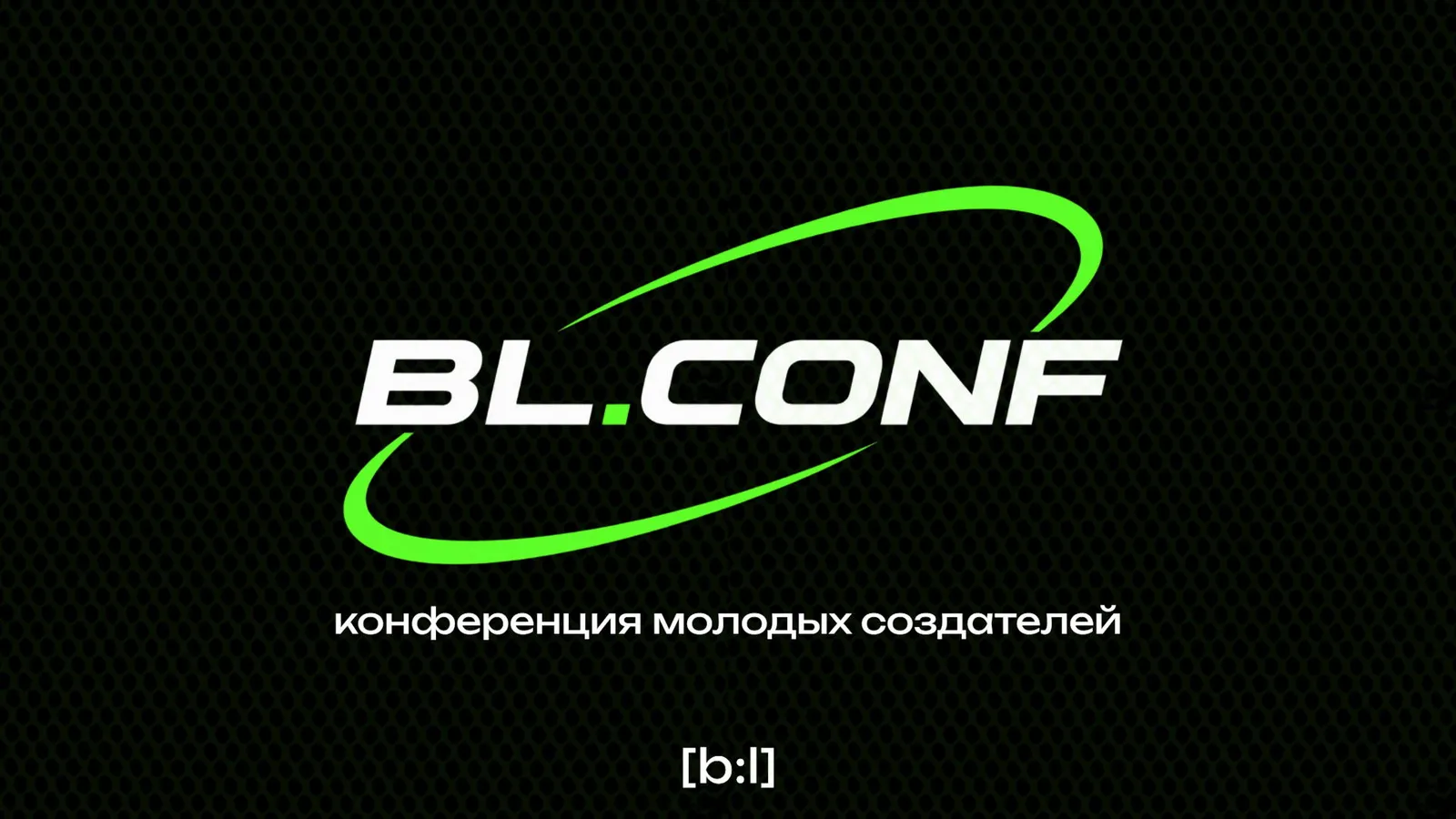 Конференция молодых создателей креатива BL.CONF — Встречи и вечеринки, Калининград