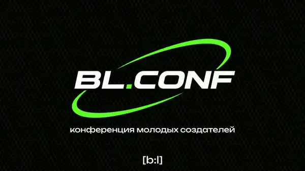 Конференция молодых создателей креатива BL.CONF — Встречи и вечеринки, Калининград