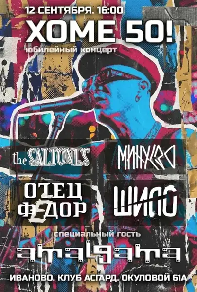 Концерт Хоме 50 в Иваново — Концерты и музыка, Иваново