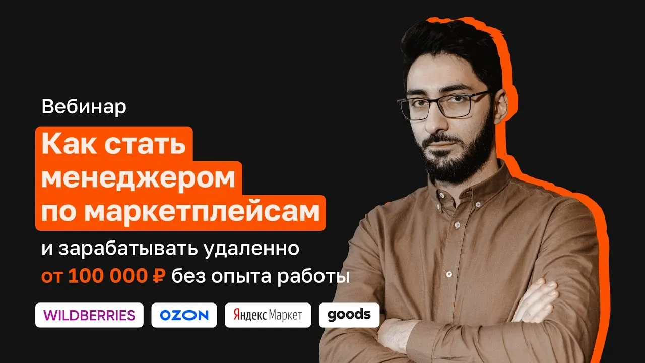 Вебинар «Как стать менеджером маркетплейсов с нуля за 2 месяца» — Вебинары, Онлайн
