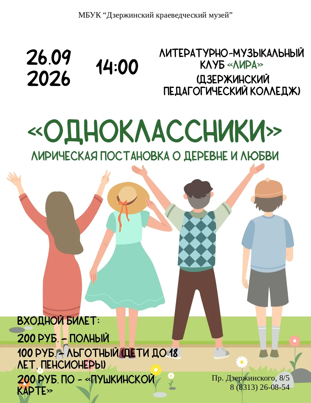 Спектакль «Одноклассники» литературно-музыкального клуба «Лира» — Театры и кино, Дзержинск
