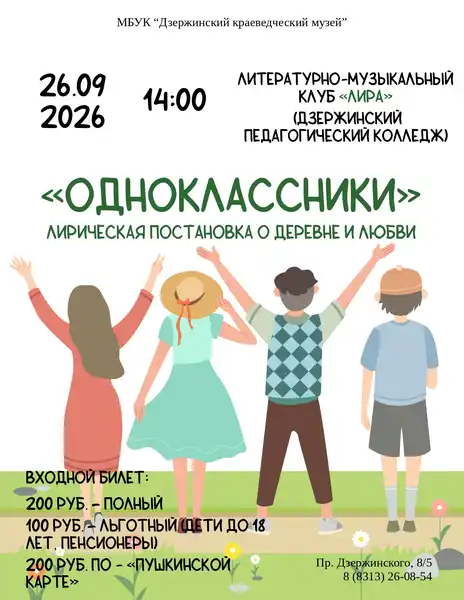 Спектакль «Одноклассники» литературно-музыкального клуба «Лира» — Театры и кино, Дзержинск