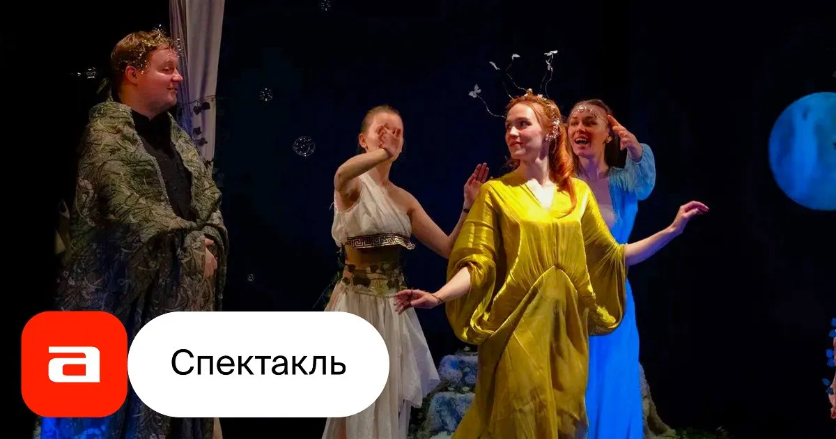 Спектакль «Сон в летнюю ночь» — Театры и кино, Симферополь