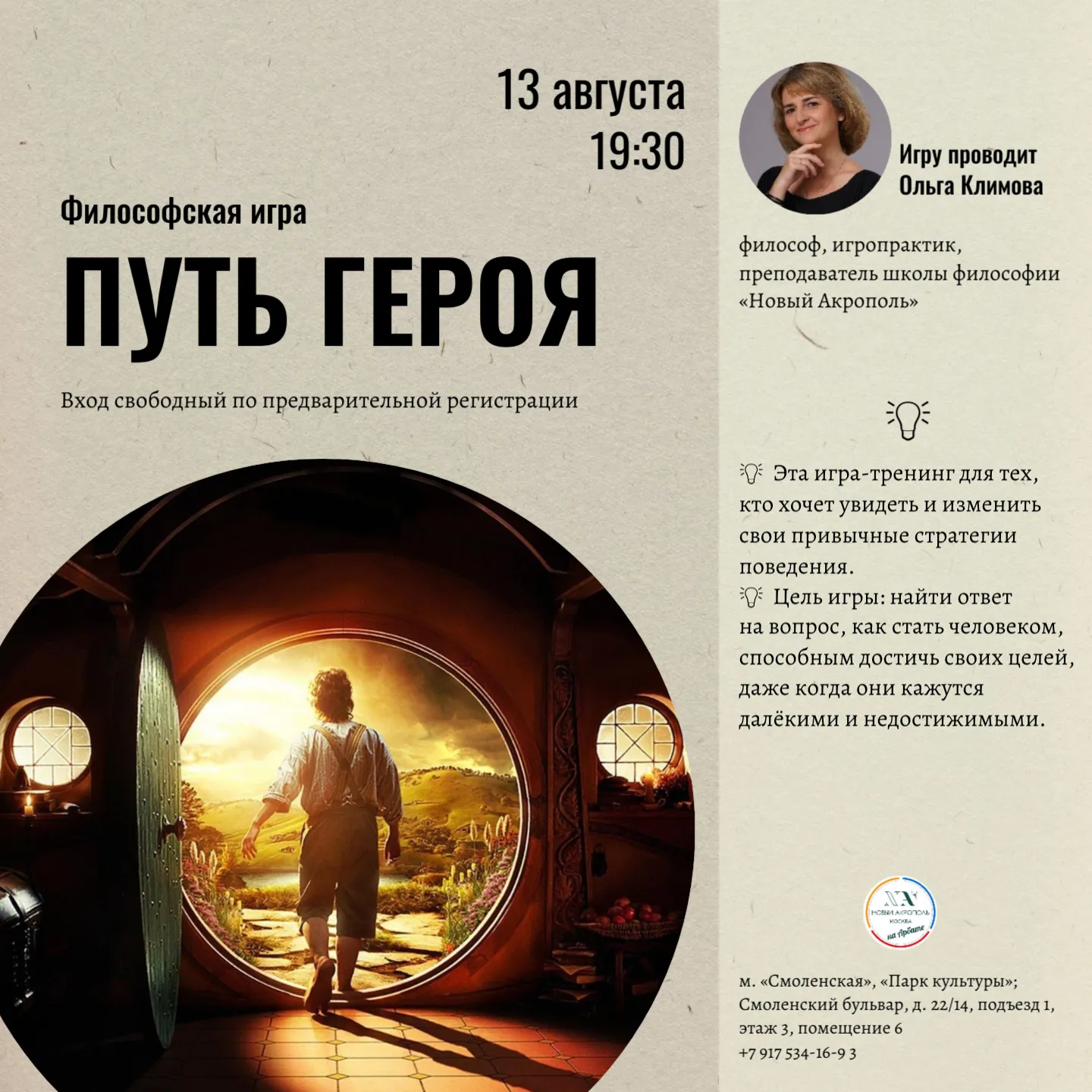 Философская игра «Путь героя» — Квесты и игры, Екатеринбург