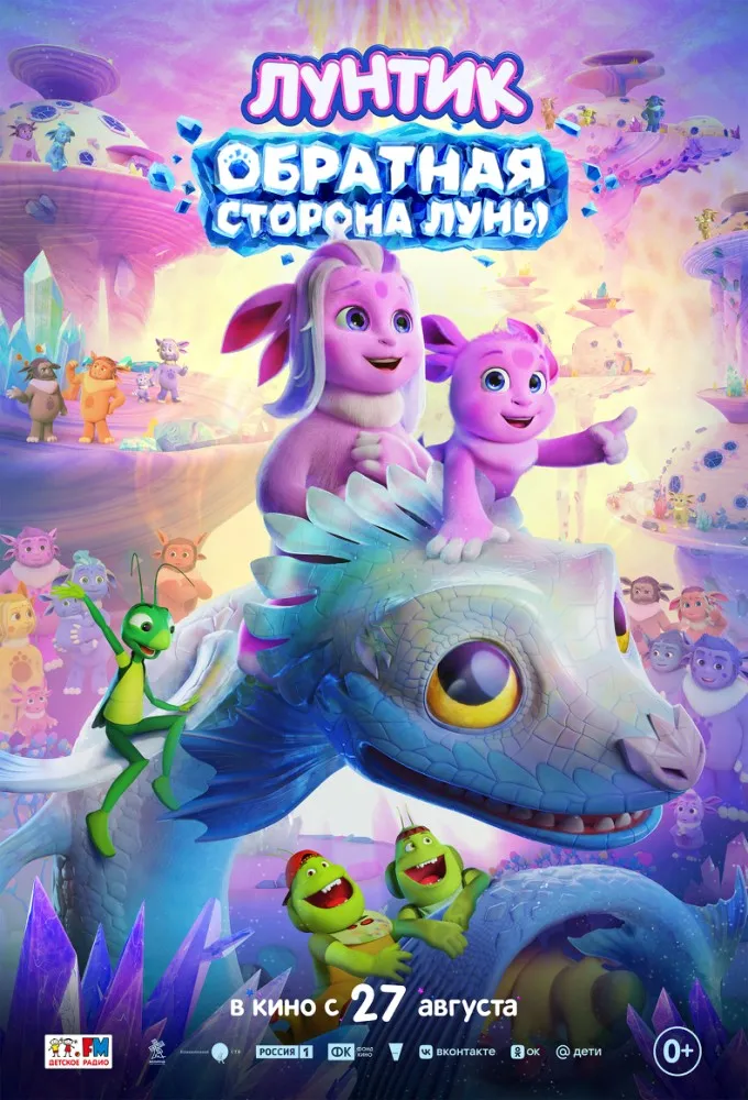 Мультфильм «Лунтик. Обратная сторона Луны» — Театры и кино, Южно-Сахалинск