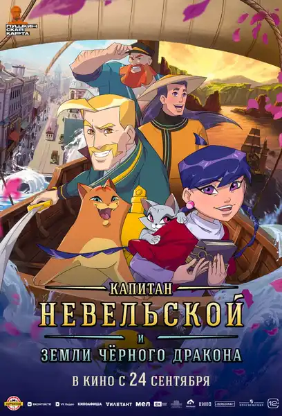 Фильм «Капитан Невельской и Земли Чёрного дракона» — Театры и кино, Южно-Сахалинск