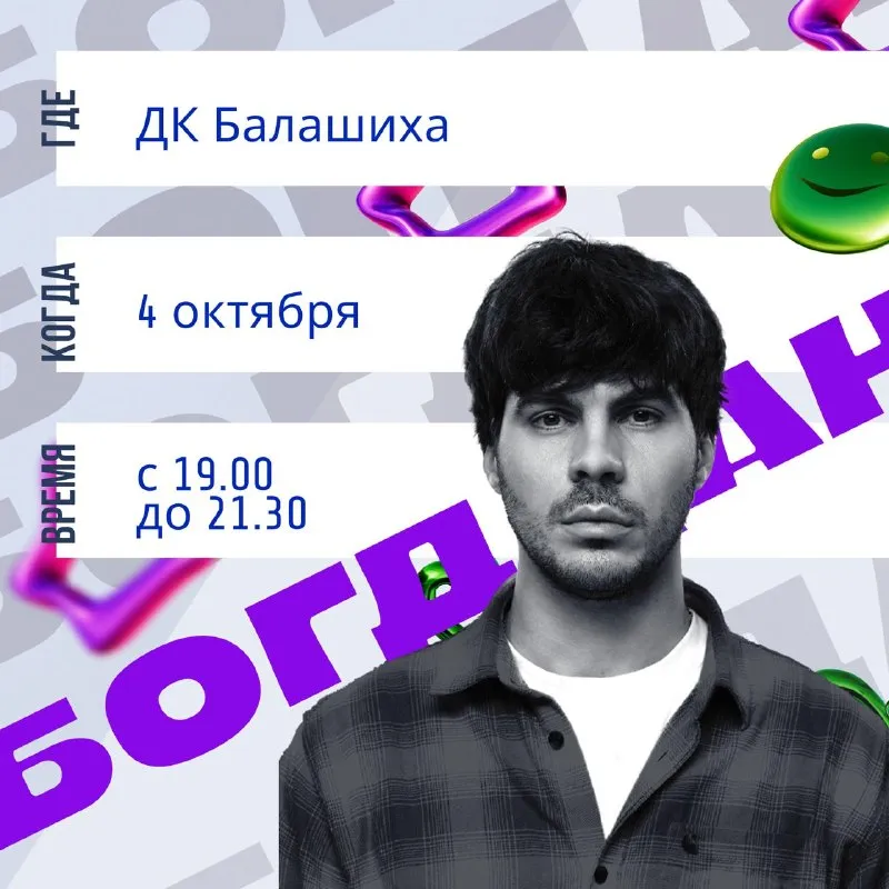 Стендап Богдана Лисевского — Стендап, Балашиха