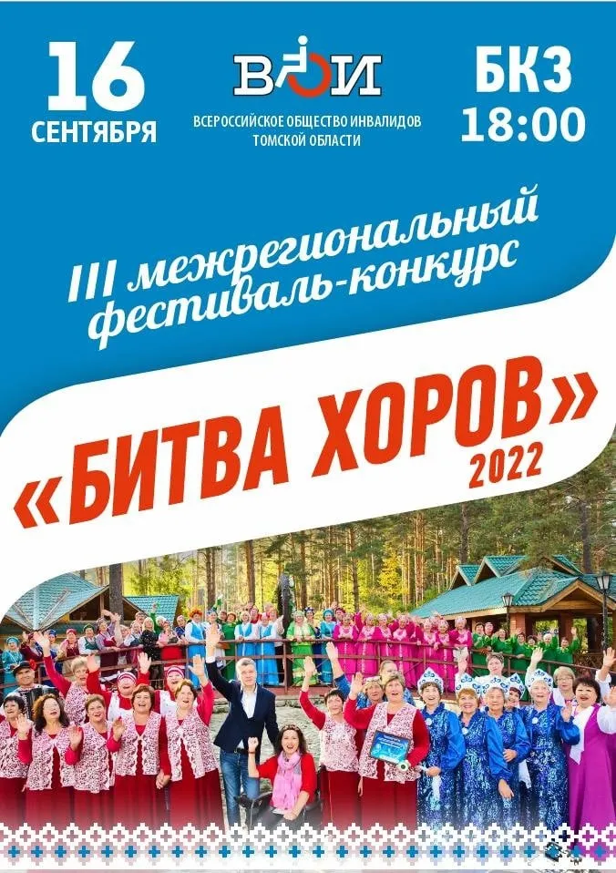 Юбилейный фестиваль «Битва хоров» — Фестивали и ярмарки, Томск