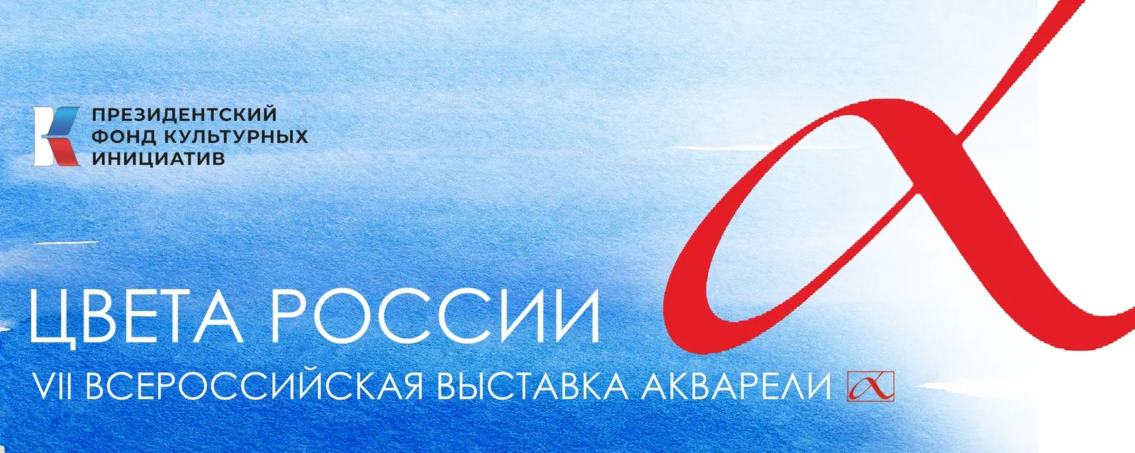 VII Всероссийская выставка акварели «Цвета России» — Выставки, Курган