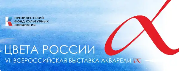 VII Всероссийская выставка акварели «Цвета России» — Выставки, Курган