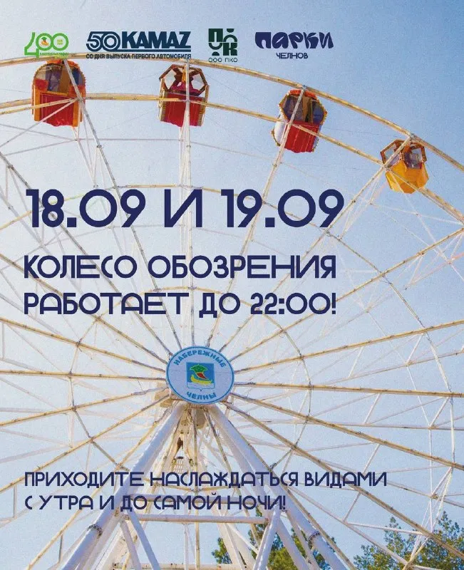 Ночное катание на колесе обозрения в парке культуры и отдыха (ГЭС) — Городские события, Набережные Челны