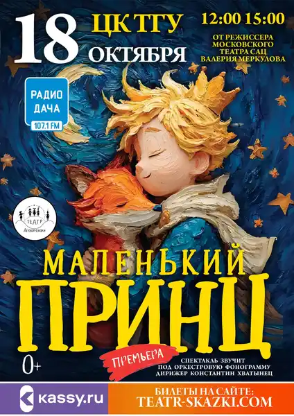 Маленький принц. Музыкально-песочный спектакль — Другое, Киров