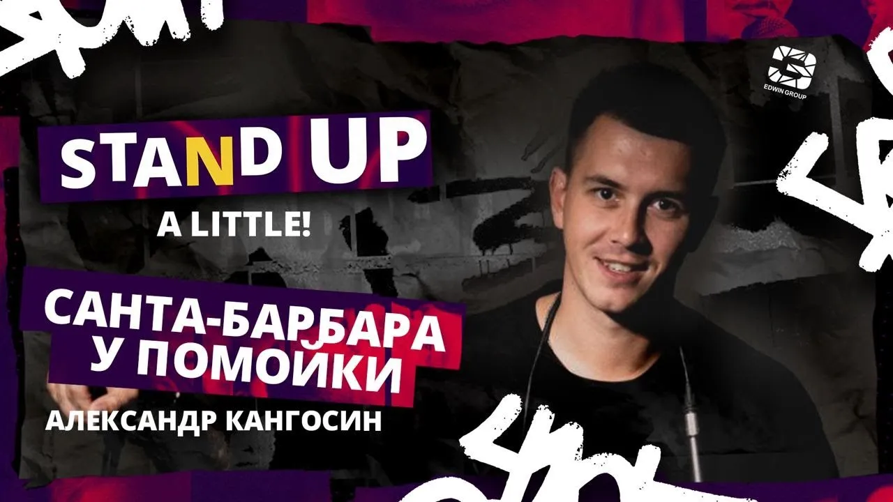 Стендап Саши Кангосина (проверочный концерт) — Стендап, Хабаровск