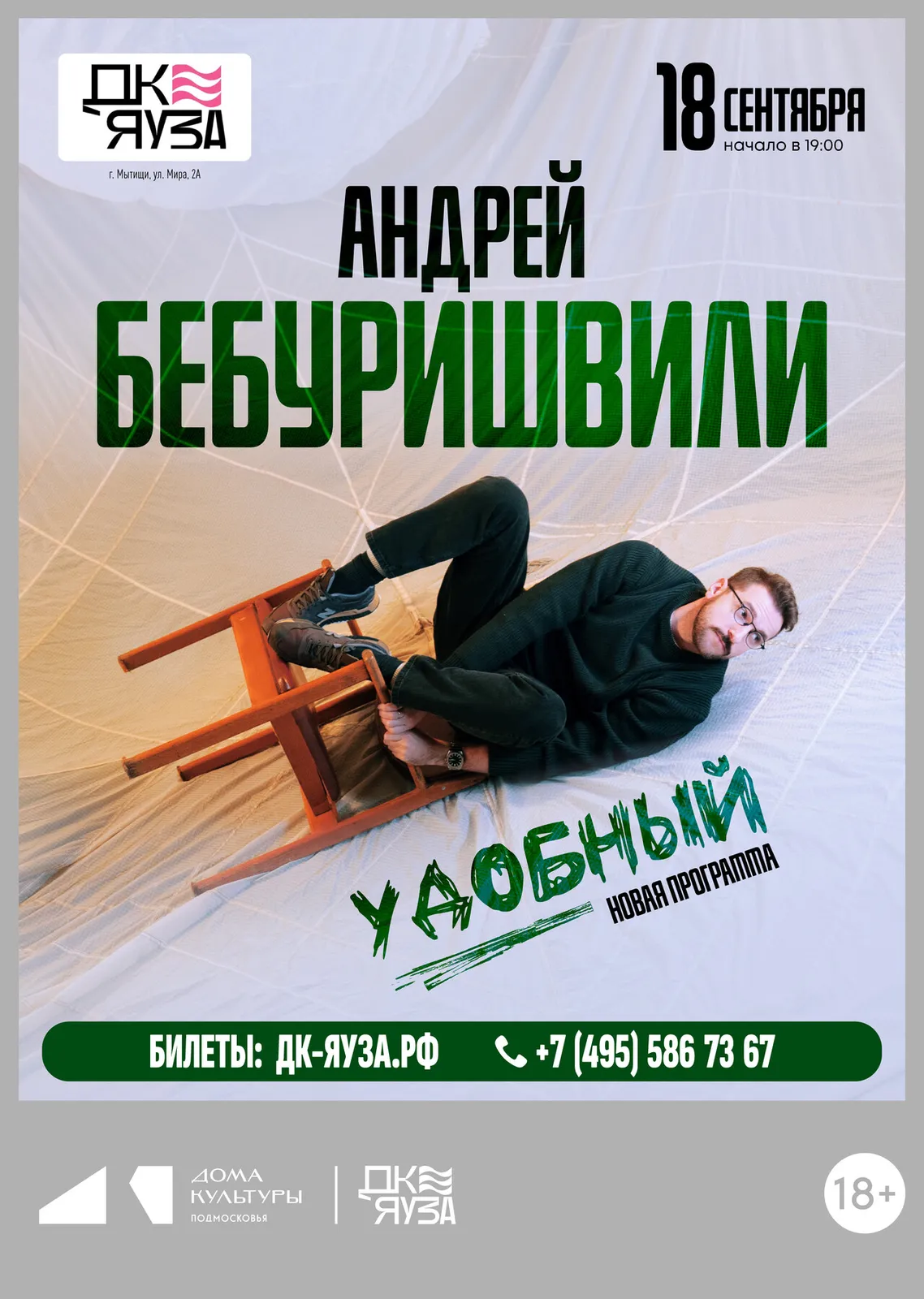 Стендап Андрея Бебуришвили — Стендап, Владимир
