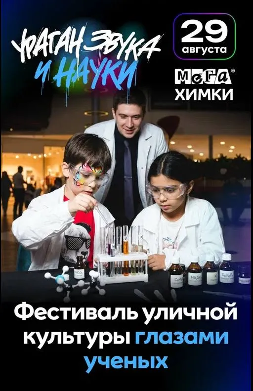 Городское событие «Ураган звука и науки» в МЕГЕ Химки — Городские события, Химки