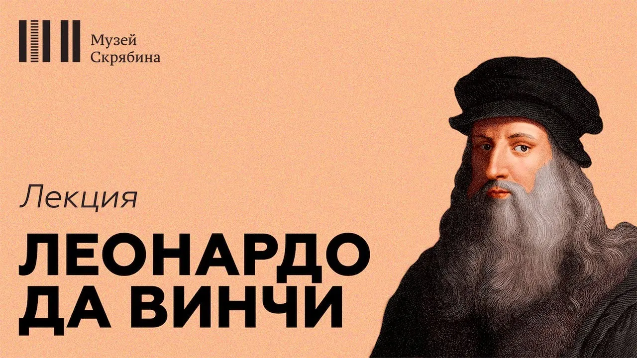 Лекция «Леонардо: 14 работ, которые изменили искусство» — Мастер-классы и обучение, Саратов