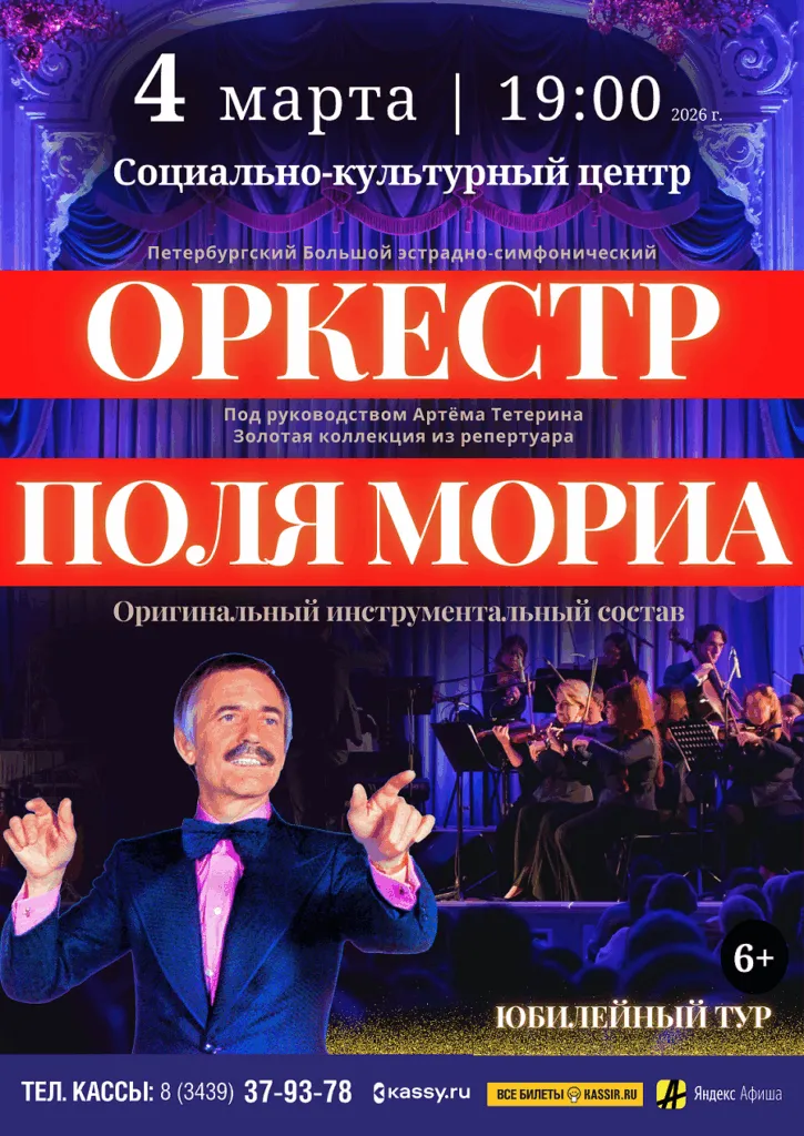 Концерт «Оркестр Поля Мориа: золотая коллекция» — Концерты и музыка, Йошкар-Ола