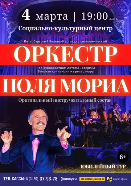 Концерт «Оркестр Поля Мориа: золотая коллекция» — Концерты и музыка, Йошкар-Ола