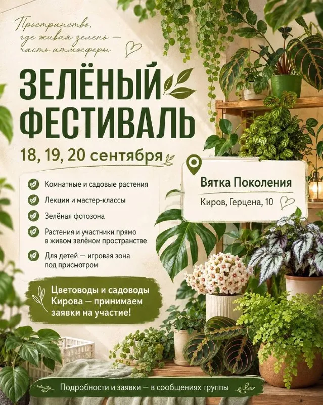 Зелёный фестиваль во «Вятке Поколения» — Фестивали и ярмарки, Киров