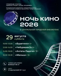 Всероссийская акция «Ночь кино – 2026» — Театры и кино, Владимир