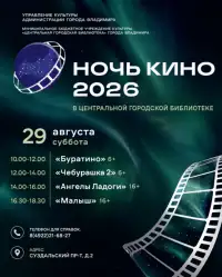 Всероссийская акция «Ночь кино – 2026» — Театры и кино, Владимир