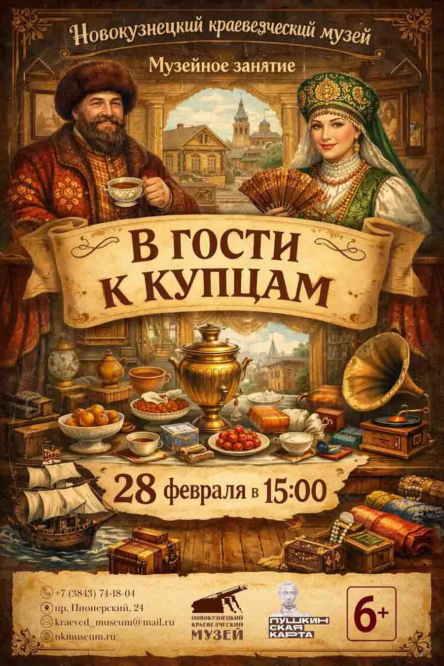Интерактивное музейное занятие «В гости к купцам» — Мастер-классы и обучение, Новокузнецк