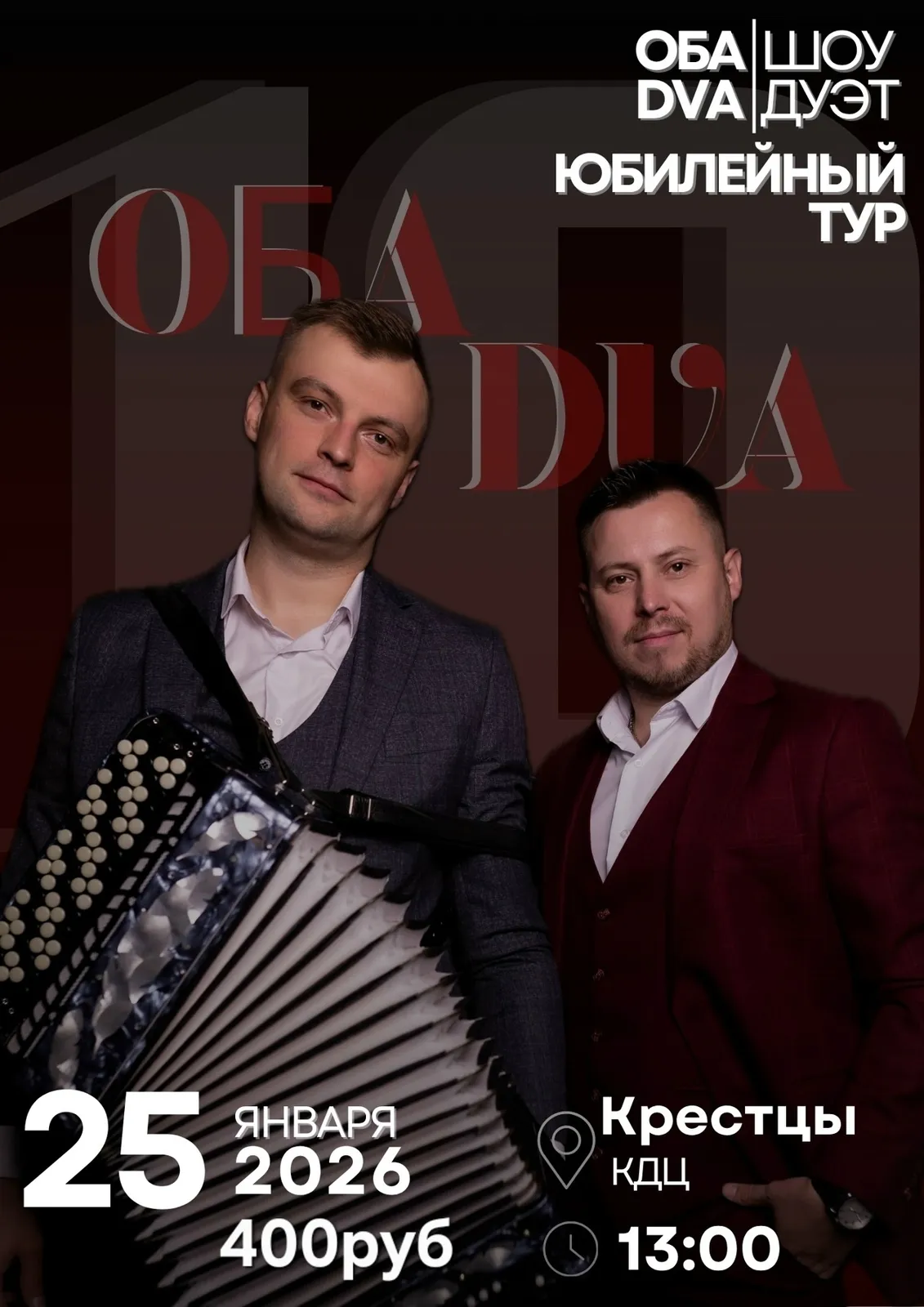 Концерт дуэта «ОБА DVA» — Концерты и музыка, Вологда