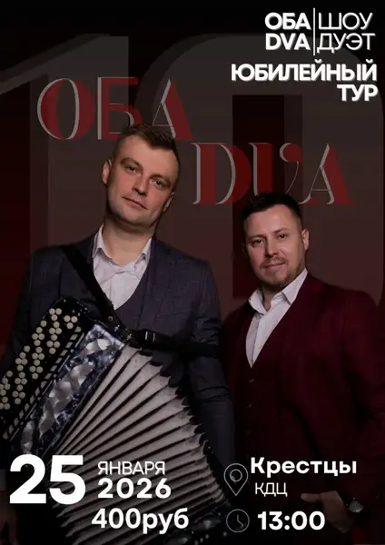Концерт дуэта «ОБА DVA» — Концерты и музыка, Вологда