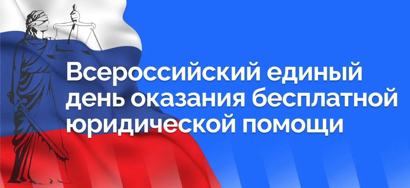 Всероссийский день оказания бесплатной юридической помощи — Городские события, Уфа