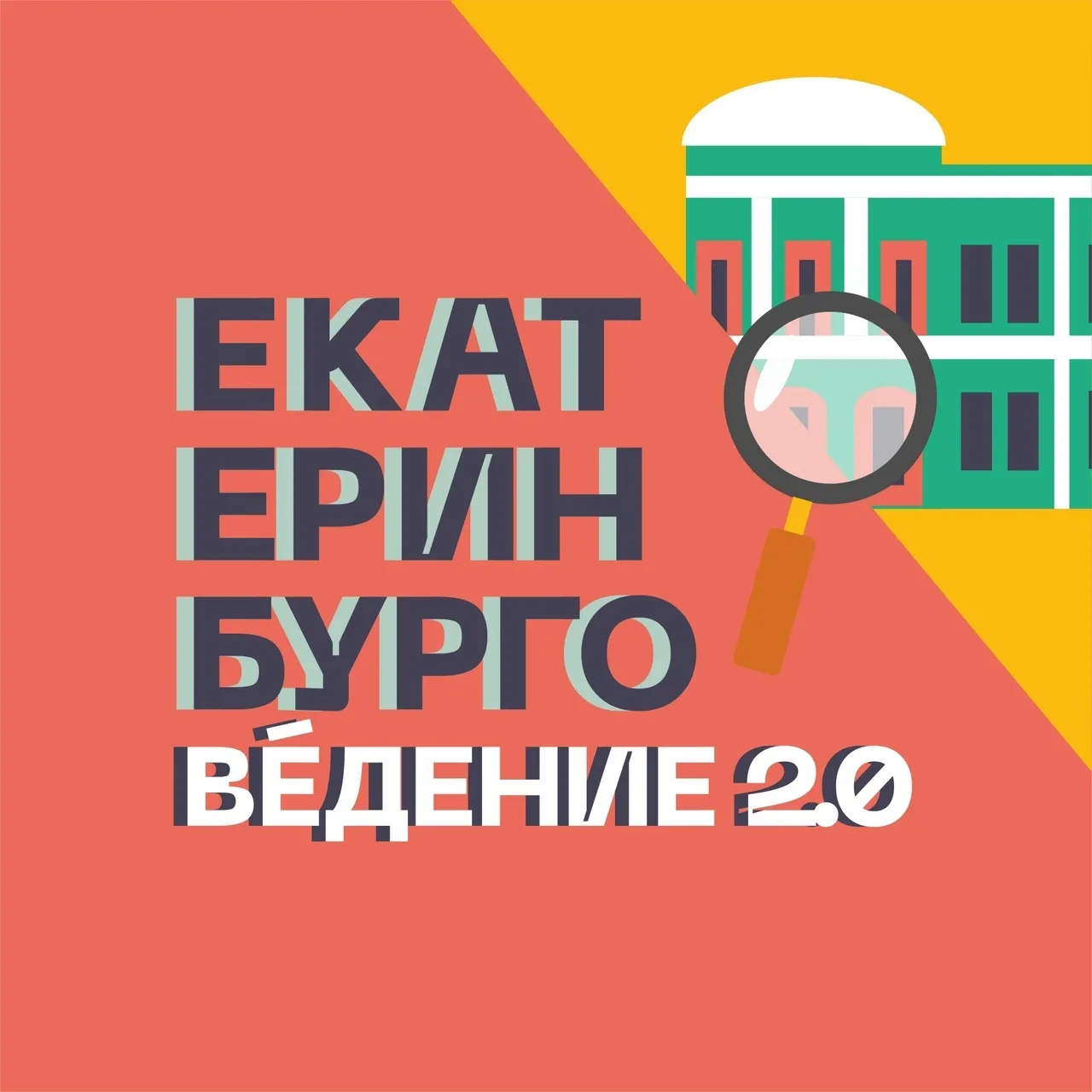 Проект «Екатеринбурговедение» — семейные прогулки-квесты по городу — Экскурсии и прогулки, Екатеринбург