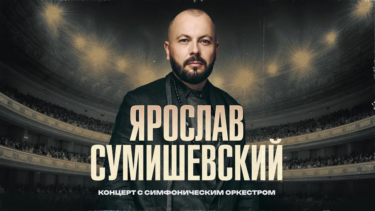 Концерт Ярослава Сумишевского — Концерты и музыка, Орск