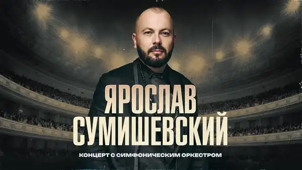 Концерт Ярослава Сумишевского — Концерты и музыка, Орск