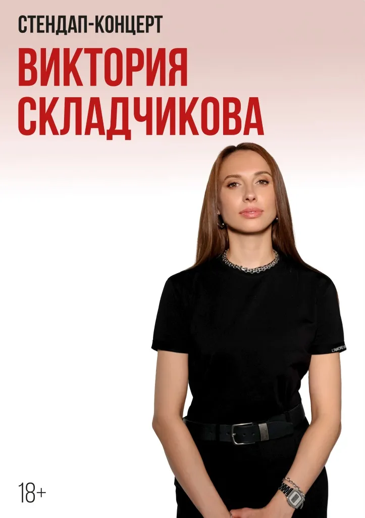 Стендап Виктории Складчиковой — Стендап, Череповец