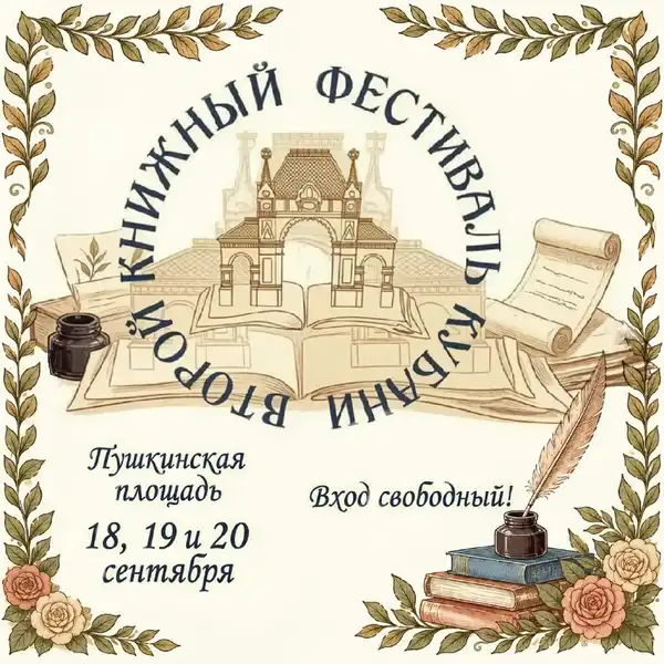 Фестиваль «II краевой книжный фестиваль Кубани» — Фестивали и ярмарки, Краснодар