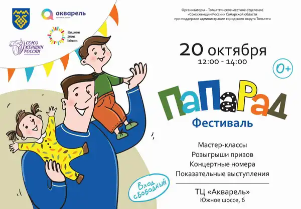 Семейный фестиваль «ПаПаРаД», посвящённый Дню отца — Фестивали и ярмарки, Тольятти