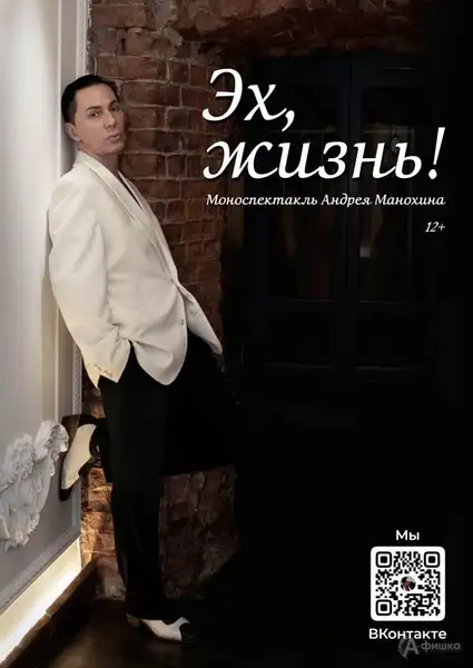 Моноспектакль Андрея Манохина «Эх, жизнь» — Театры и кино, Белгород