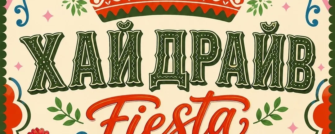 Фестиваль «Фиеста в Сыктывкаре» — Фестивали и ярмарки, Сыктывкар