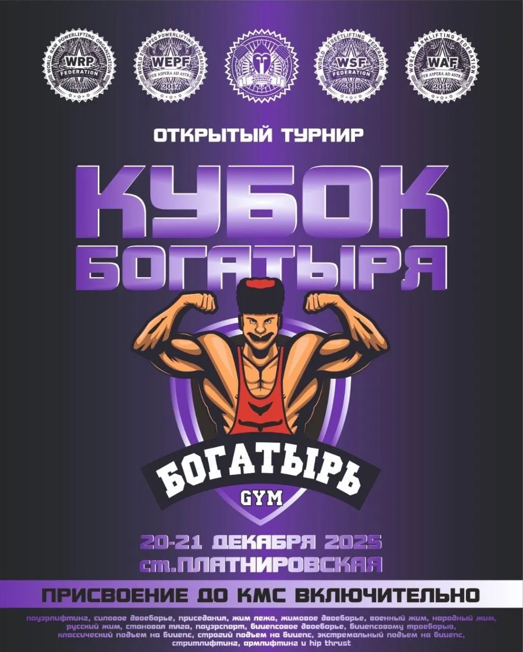 Кубок Богатыря — турнир по силовым видам спорта — Спорт и активный отдых, Краснодар