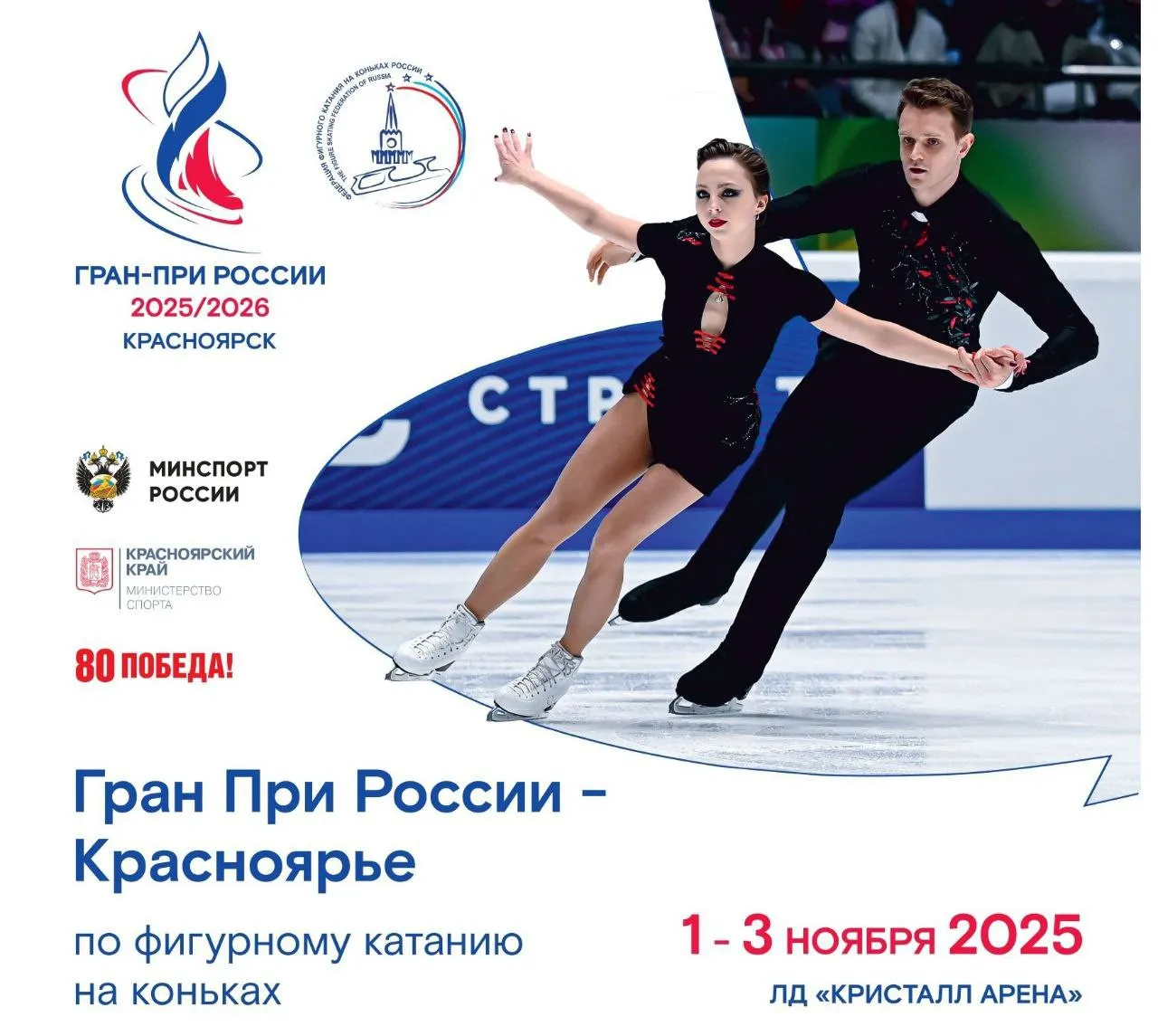 Гран При России — Красноярье — Спорт и активный отдых, Красноярск