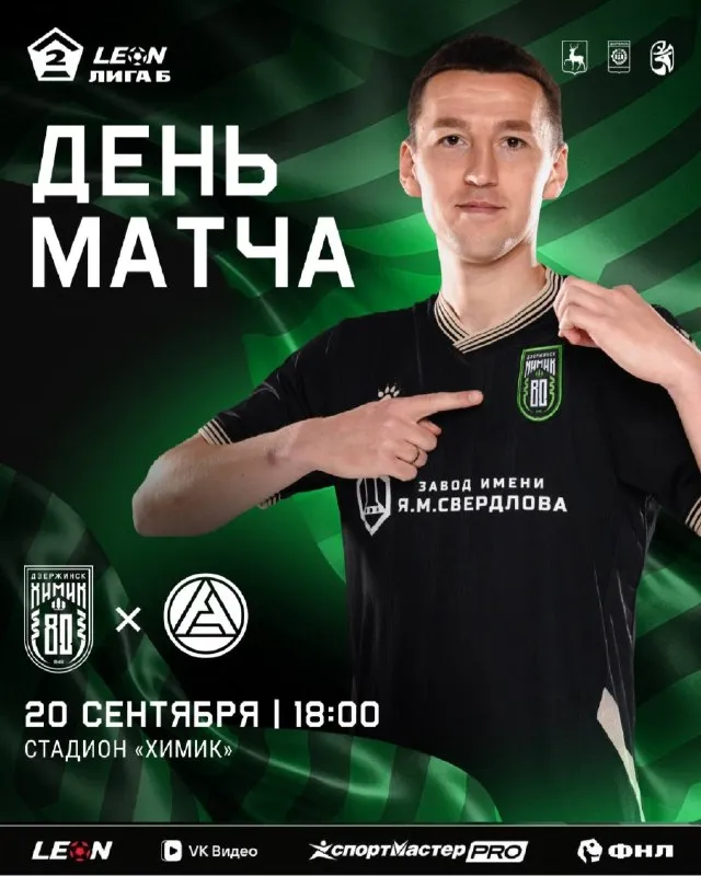 Матч ФК «Химик» против «Акрон-2» (LEON-Второй лига Б) — Спорт и активный отдых, Дзержинск