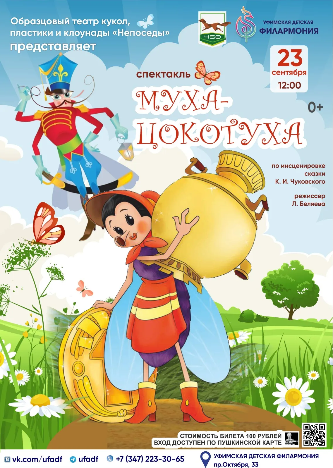 Спектакль «Муха-Цокотуха» — Детям, Одинцово