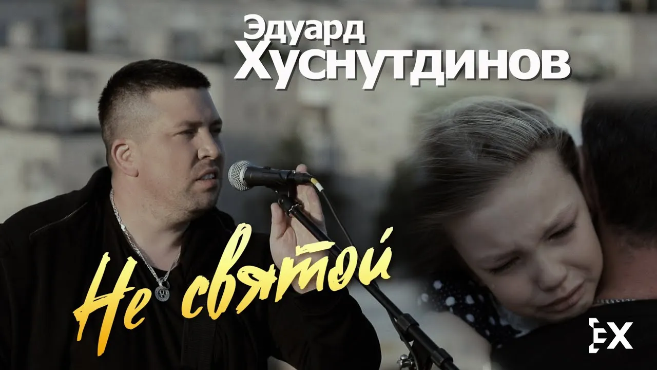 Концерт Эдуарда Хуснутдинова «Не святой» — Концерты и музыка, Тольятти