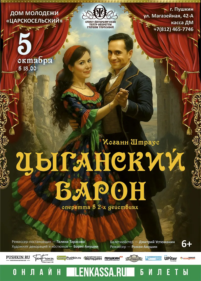 Оперетта «Цыганский Барон» Иоганна Штрауса — Театры и кино, Новороссийск