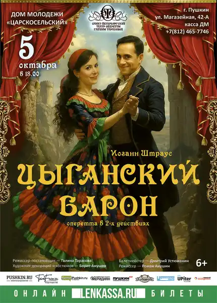 Оперетта «Цыганский Барон» Иоганна Штрауса — Театры и кино, Новороссийск