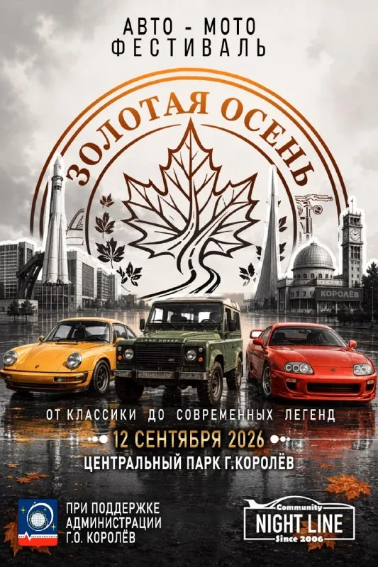 Автомотофестиваль «Золотая осень 2026» — Фестивали и ярмарки, Королёв