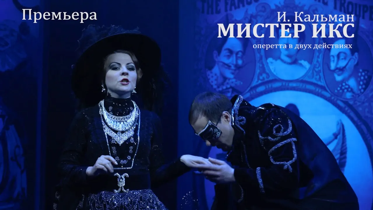 Спектакль «Мистер Икс» — Театры и кино, Петрозаводск
