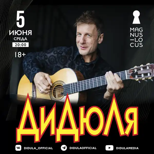Концерт ДиДюЛи — Концерты и музыка, Мурманск